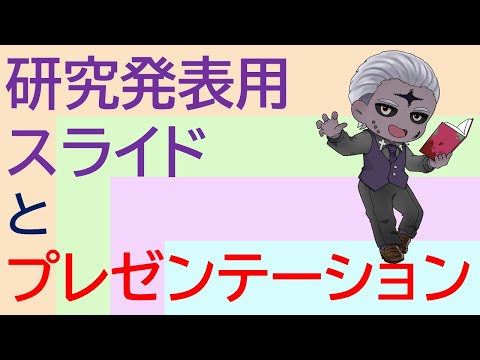 社会情報学科 【研究発表をしよう】研究発表スライドのつくり方とプレゼンの方法【#学術系VTuber #大学生 】