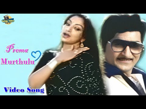 SHOBAN BABU AND LAKSHMI BEAUTIFUL LOVE DUET SONG | PREMA MURTHULU MOVIE       #telugusongs