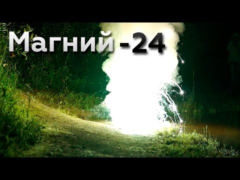 Магний - самый горячий металл на Земле!