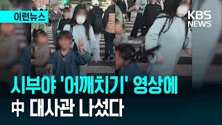 Download lagu [이런뉴스] 시부야 ‘어깨치기’ 영상에…中 대사관 나섰다 / KBS 2026.03.04. mp3