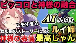 【ドラゴンボールZ KAKAROT】ピッコロと神様の融合に興奮するルイ姉。セル編のストーリーにも驚く！？