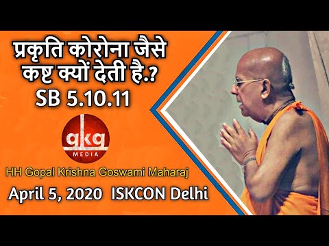 प्रकृति कोरोना जैसे कष्ट क्यों देती है ? | SB 5.10.11 | 05.04.2020 | ISKCON Delhi