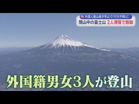 YouTube Video 閉山中の冬の富士山でまた滑落事故　鈴木康友知事「無謀な登山をして遭難した場合受益者負担は必要」
