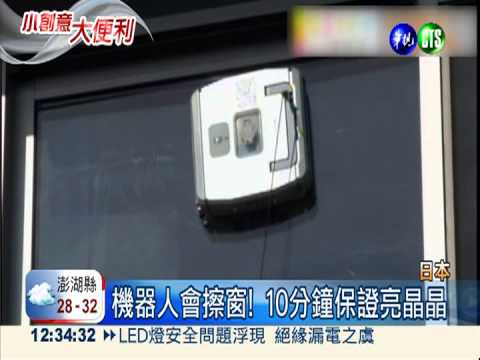 機器人會擦窗! 婆婆媽媽好幫手