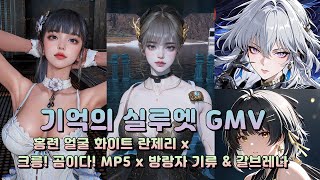 【 기억의 실루엣 】 홍련 얼굴 화이트 란제리 x 크릉! 곰이다! MP5 x 방랑자 기류 & 갈브레나