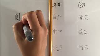 漢字書き順 中学二年生27