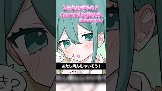 【初音ミク Part.】どっちにするの？【cover】#shorts