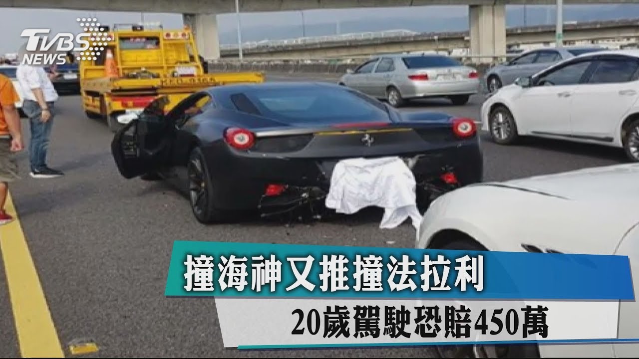 國道連撞瑪莎拉蒂、法拉利　鈴木車主哭哭了