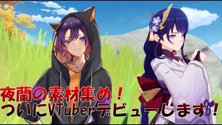 【原神】ついにVTuberデビューします！【新人VTuber】
