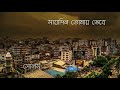 সারাদিন তোমায় ভেবে -Saradin Tomay Vebe – Mukhorito Jibon – Souls YouTube