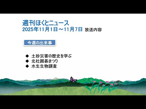 週刊ほくとニュース-2025年11月1日〜11月7日放送分