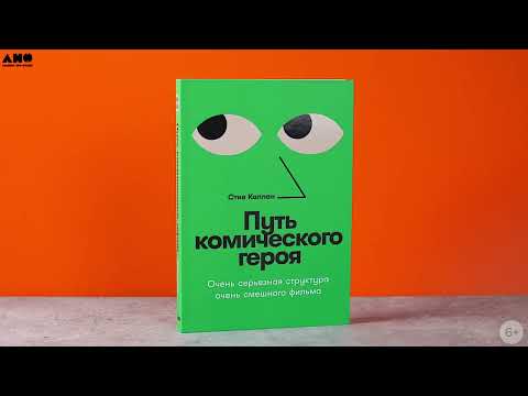 Миниатюра изображения товара Книга Альпина Путь комического героя / 9785001398097 (Каплан С.)