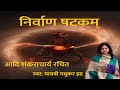 Nirvana Shatakam निर्वाण षटकम अर्थ Chidanand Roopah Shivoham Shivoham 