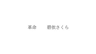 【MAD】碧依さくら「革命」