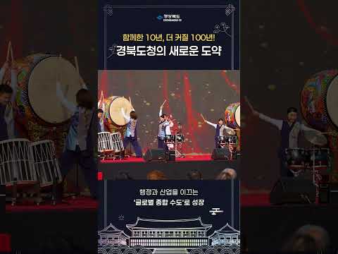 함께한 10년의 동행, 더 큰 100년의 미래! 경북도청 이전 10주년 기념식