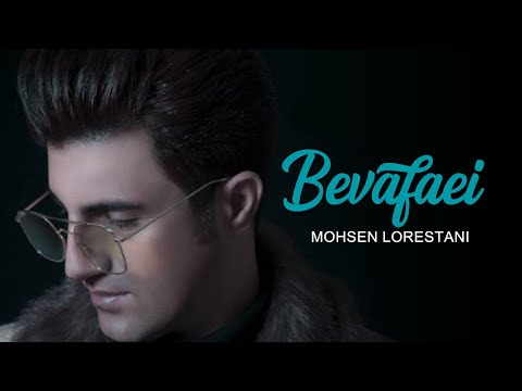 Mohsen Lorestani - Bivafaei | محسن لرستانی - بی وفایی