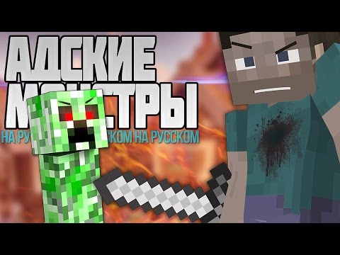 HELL MONSTERS MINECRAFT CLIP (In Russian) |  EVIL MOBS MINECRAFT PARODY SONG (IN RUSSIAN)