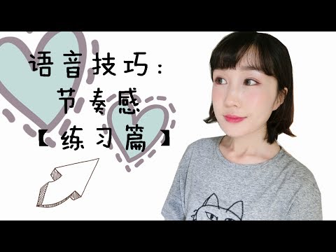 流利英语口语语音技巧:节奏感 Part_3 【练习篇】👩🏻 Fanfan's vlog