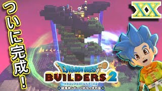 【DQB2】あとは葉っぱが1枚あれば大樹完成！ということは・・・【ドラクエビルダーズ２】２０