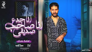 انا جدع انا صاحب صديقي اسامة جمال