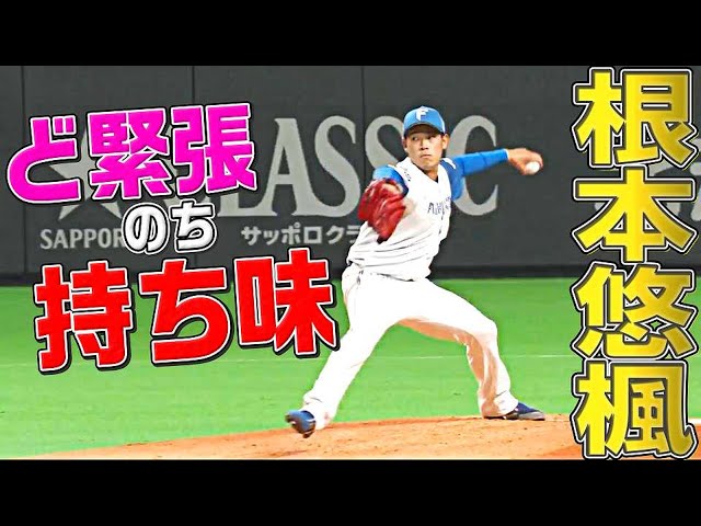 【手応えアリ】ファイターズ・根本悠楓『2回以降は持ち味を発揮』