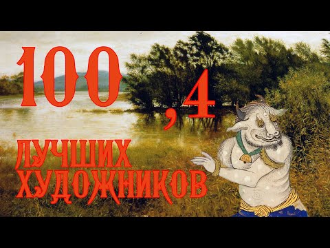 100 лучших художников всех времён и народов - Часть 4