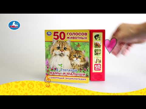 Миниатюра изображения товара Музыкальная книга Умка Мамы и малыши (Степанов В.)