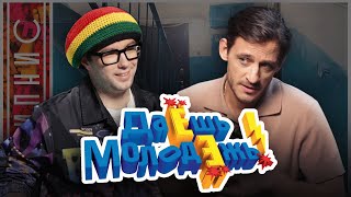 ДАЁШЬ МОЛОДЁЖЬ спустя 15 лет: цензура, актёры и жизнь после успеха. Михаил Башкатов // КИПНИС