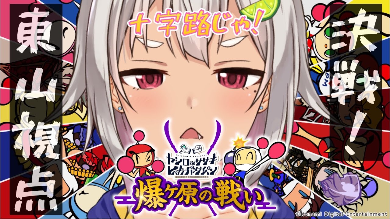 【#レバガチャ爆ヶ原/スーパーボンバーマンRオンライン】本番!十字路!ボムおかない!はやま!【東軍/葉山舞鈴/にじさんじ】