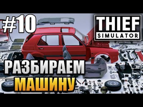 Thief Simulator #16 - ДОРОГАЯ МАШИНА - YouTube