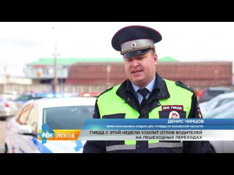 Новости Псков 19.04.2017 # Отлов водителей на пешеходных переходах станет строже