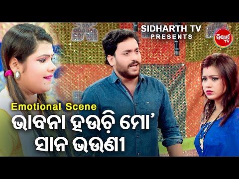 ଭାବନା ହଉଚି ମୋ ସାନ ଭଉଣୀ - Big ଯାତ୍ରା Best ସିନ୍ |  SUPERHIT JATRA - E Kahanira Sesa Kouthi | Tulasi