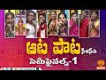 AATA PAATA Folk Show Season 2 Semifinals 1 పల్లె పాటల సైఆట ఆట పా�