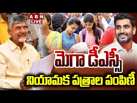 🔴LIVE : మెగా డీఎస్సీ నియామక పత్రాల పంపిణీ | CM Chandrababu Attends To MEGA DSC Public Meeting | ABN