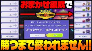 ポケモンチャンピオンズの『おまかせ編成』で勝つまで終われない地獄の縛りプレイをしたら奇跡的に最強パーティが完成して無双しましたｗｗ【Pokémon Champions】
