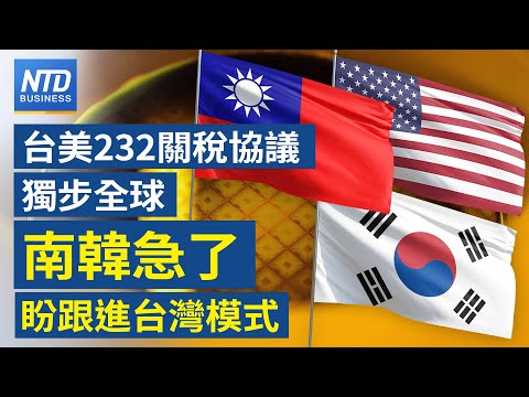 南韓急與美磋商！盼爭取「台灣模式」232條款優惠｜台美「數週後」將簽對等貿易協議！｜降低依賴輝達 特斯拉AI5設計幾近完成｜歐盟準備對中企出手？擬禁華為等參與關鍵基礎設施│財經新聞｜0119(一)