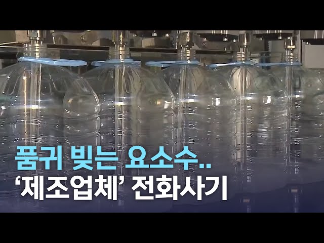 품귀 빚는 요소수.. '제조업체 사칭' 전화사기까지