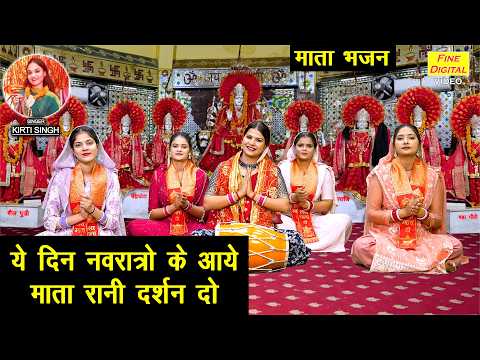 ये दिन नवरात्रों के आए ओ माता रानी दर्शन दो लिरिक्स