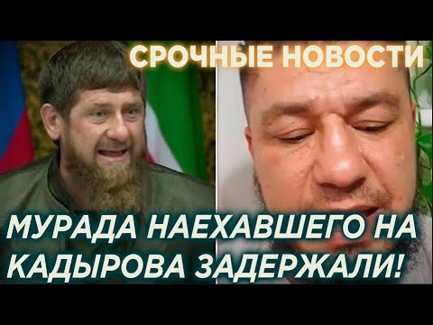 СРОЧНО! СМЕЛОГО ЧЕЧЕНЦА КОТОРЫЙ БРОСИЛ ВЫЗОВ КАДЫРОВУ МУРАДА АСЛАМХАНОВА ЗАДЕРЖАЛИ!