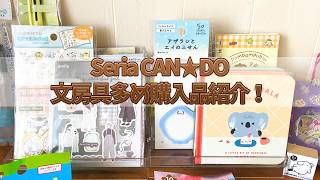 【CAN☆DO】文房具多め購入品紹介動画！