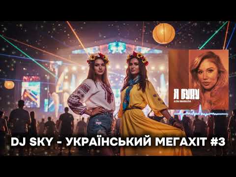 DJ SKY – Український МегаХіт 2025 🔥 | Топові Українські Пісні та Хіти №3