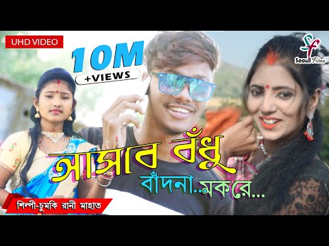 Aasbe Bondhu Bandna Makare | আসবে বঁধু বাঁদনা মকরে | Chumki Rani Mahata | Jhargram Jhumar Song