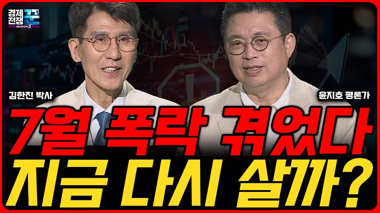 7월 폭락 이후 달라진 증시…지금 다시 사도 될까, 반도체 ‘시즌2’ 시작되나 ㅣ김한진·윤지호 ㅣ 경제?