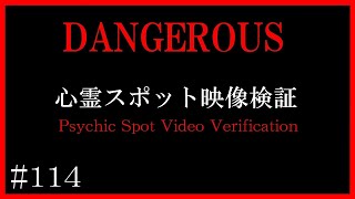 【徹底検証】群馬県心霊スポット映像検証～マニアックな心霊の世界へようこそ【心霊スポット全国制覇者】-japanese psychic spot