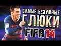 FIFA 14 - самые забавные глюки около футбола. Часть 1. Что-то не так ...