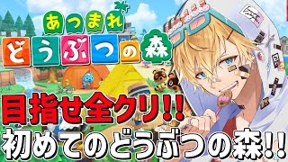 集めきって目指せ全クリ！！初めての『 あつまれ どうぶつの森 』＃1【 エビオ/にじさんじ 】