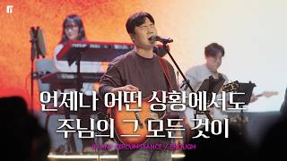 Download lagu 언제나 어떤 상황에서도   주님의 그 모든 것이 / IN ANY CIRCUMSTANCE   ENOUGH - 피아워십 mp3