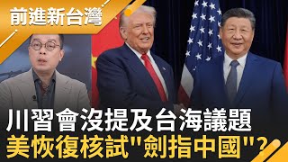 突拋震撼彈 川普:美國立即恢復核試!出招劍指? 鄭麗文喊