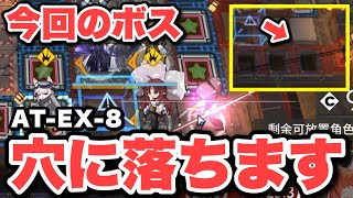 【AT-EX-8】トラゴーディア主軸＋低レアで攻略！クリア参考例/Low End Squad/Low Rarity【アークナイツ/Arknights】(墟 ATO)