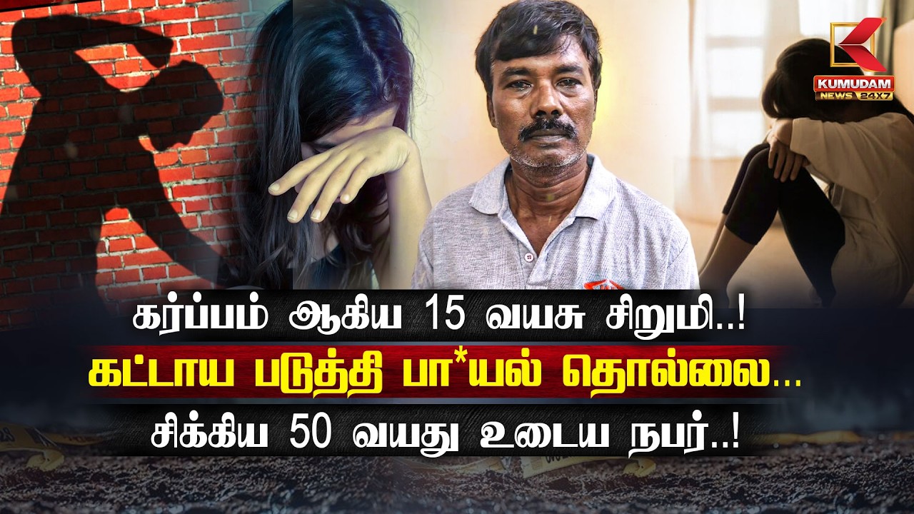 கர்ப்பம் ஆகிய 15 வயசு சிறுமி..! சிக்கிய 50 வயது உடைய நபர்..! | POCSO | Gobichettipalayam | Kovai